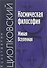 Космическая философия. Живая Вселенная - 0