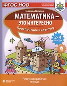 Математика - это интересно. Приключения в клеточку. Нескучная рабочая тетрадь. 2-4 классы - 0