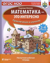 Математика - это интересно. Приключения в клеточку. Нескучная рабочая тетрадь. 2-4 классы