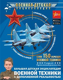 Большая детская энциклопедия военной техники с дополненной реальностью