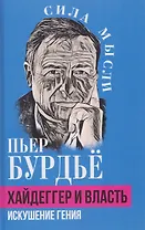 Хайдеггер и власть. Искушение гения