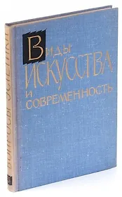 Вопросы эстетики. Выпуск 5. Виды искусства и современность
