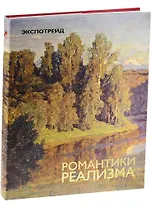 Романтики реализма
