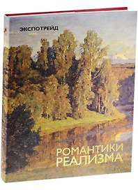 Романтики реализма