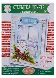 Открытка-шейкер «Новогодняя сказка», 11 × 15 см набор для создания