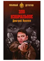 Зло изначальное