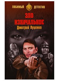 Зло изначальное