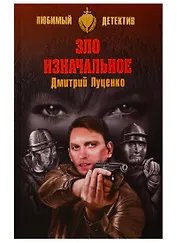 Зло изначальное