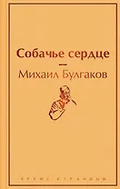 Собачье сердце