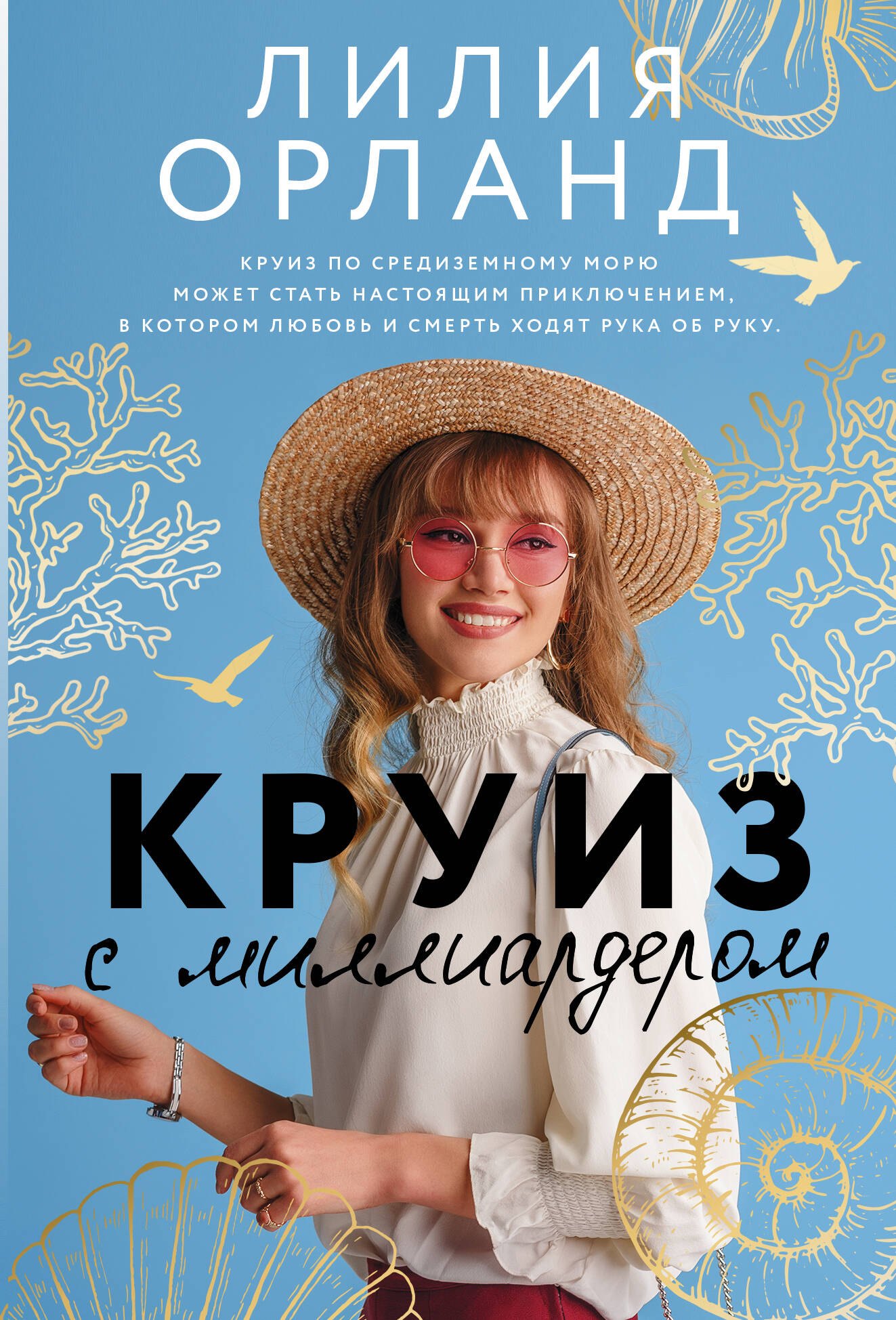 

Круиз с миллиардером