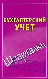 Бухгалтерский учёт