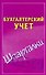Бухгалтерский учёт - 0