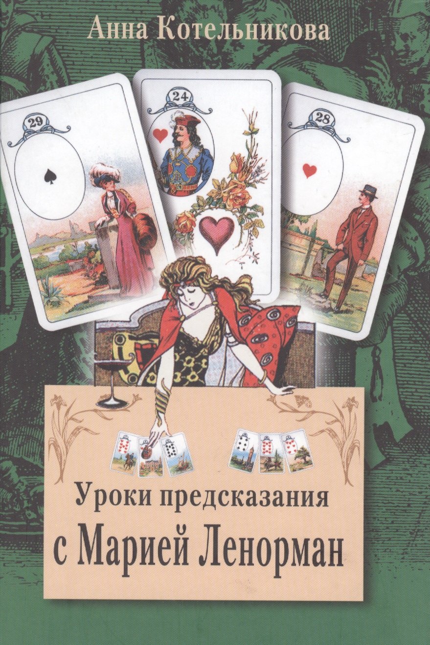 

Уроки предсказания с Марией Ленорман