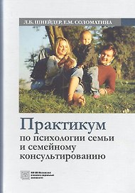 Практикум по психологии семьи и семейному консультированию (Шнейдер)