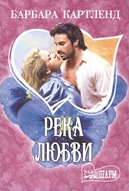 Река любви: роман