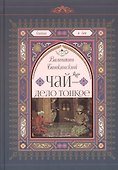 Чай-дело тонкое - 0