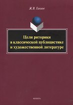 Цели риторики в классической публицистике и художественной литературе. Монография
