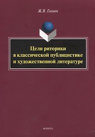 Цели риторики в классической публицистике и художественной литературе. Монография