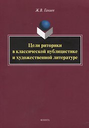 Цели риторики в классической публицистике и художественной литературе. Монография