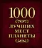 1000 лучших мест планеты (в коробе) - 0