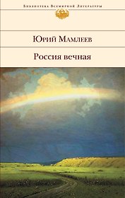 Россия вечная