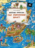 Веселые пряталки. Где пиратский флаг? Где маленький викинг? - 0