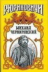 Михаил Черниговский : Жертва ханского гнева