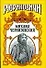 Михаил Черниговский : Жертва ханского гнева - 0