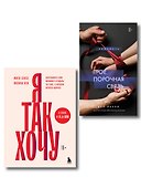 Комплект. Тайные желания (ИК) - 0