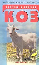 Болезни и лечение коз / (мягк) (Приусадебное хозяйство). Кондрахин И.П., Акбаев М.Ш., Крупальник В.Л. (Аквариум бук)