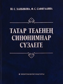 Словарь синонимов татарского языка / Татар теленец синонимнар сузлеге