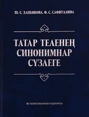 Словарь синонимов татарского языка / Татар теленец синонимнар сузлеге