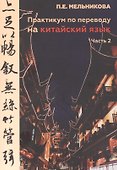 Практикум по переводу на китайский язык. Часть 2 - 0
