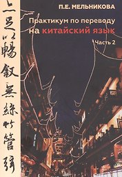 Практикум по переводу на китайский язык. Часть 2