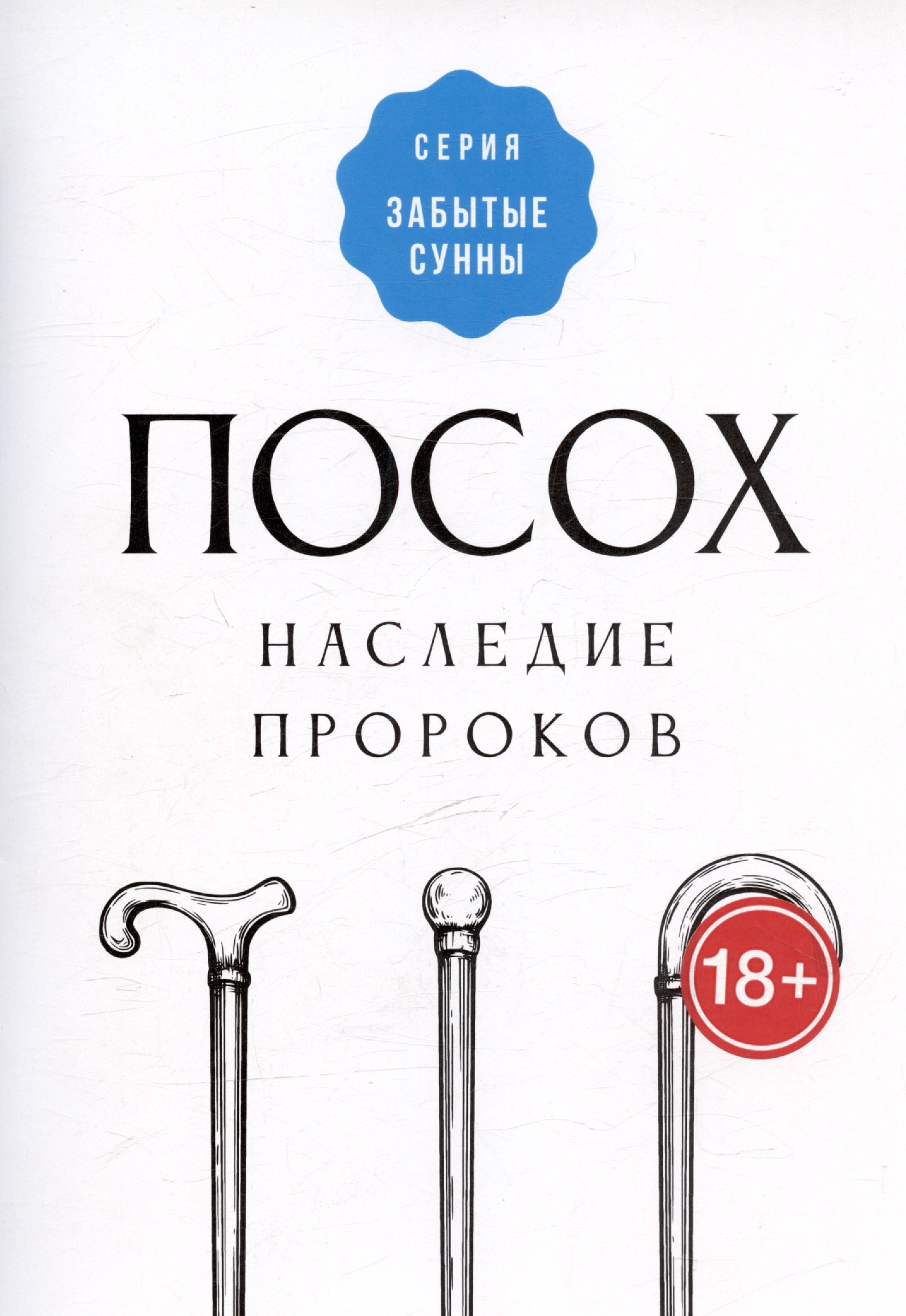 

Посох - наследие пророков