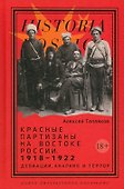 Красные партизаны на востоке России. 1918–1922: девиации, анархия и террор. 2-е издание - 0
