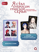Я стал отбросом графской семьи. Том 7 + официальный мерч - 2