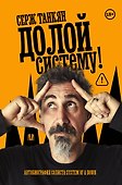 Долой систему! Автобиография солиста System of a down - 0