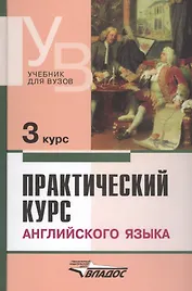 Практический курс английского языка, 3 курс. 4-е изд.