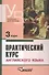 Практический курс английского языка, 3 курс. 4-е изд. - 0