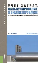 Учет затрат, калькулирование и бюджетирование в отраслях производственной сферы: учебное пособие. 3-е изд.