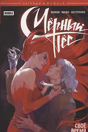 Комикс Легенды Bubble Черный Пес Свое время (м) Волков