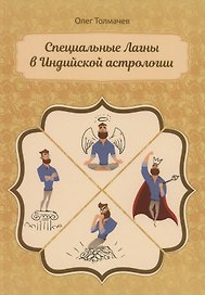 Специальные Лагны в Индийской астрологии (м) Толмачев
