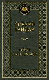 Тимур и его команда