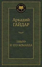 Тимур и его команда