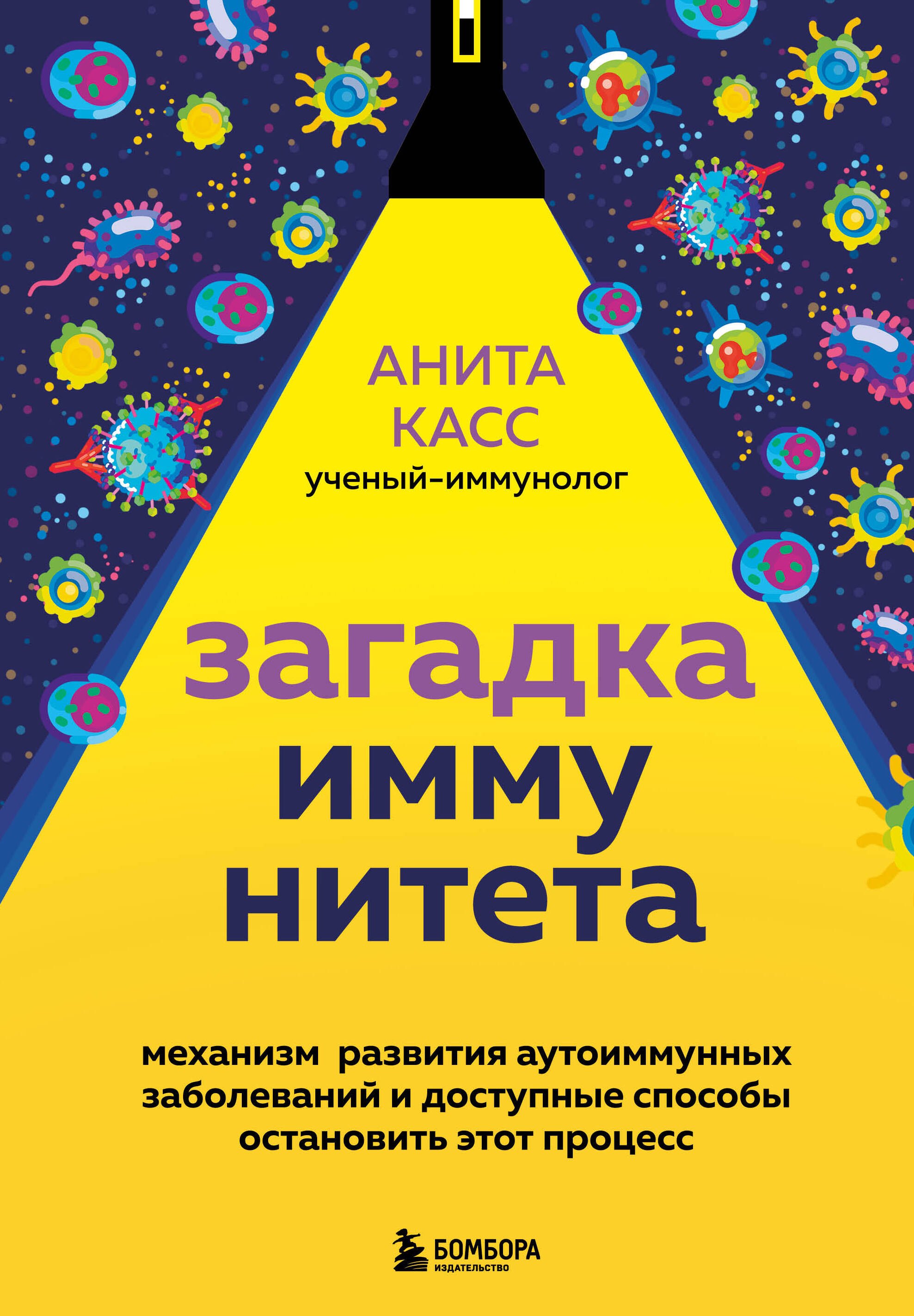 

Загадка иммунитета. Механизм развития аутоиммунных заболеваний и доступные способы остановить этот процесс