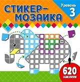 Стикер-мозаика для малышей. Уровень 3. Со слоником