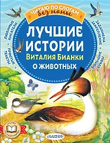 Лучшие истории Виталия Бианки о животных