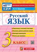 Русский язык. 3 класс. Контрольные измерительные материалы. Подготовка к итоговой аттестации. Контроль уровня усвоения знаний. Критерии оценивания. Ответы для проверки. ФГОС НОВЫЙ - 0