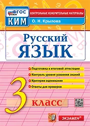 Русский язык. 3 класс. Контрольные измерительные материалы. Подготовка к итоговой аттестации. Контроль уровня усвоения знаний. Критерии оценивания. Ответы для проверки. ФГОС НОВЫЙ
